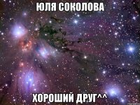 юля соколова хороший друг^^