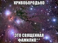 кривобородько это священная фамилия^^