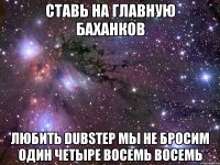 ставь на главную баханков любить dubstep мы не бросим один четыре восемь восемь