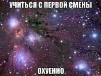 учиться с первой смены охуенно