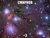 смирнов <3