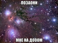 позаони мне на дооом