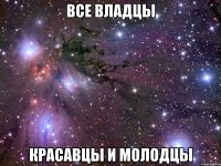 все владцы красавцы и молодцы