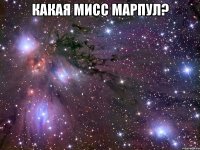 какая мисс марпул? 