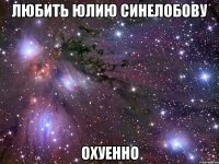 любить юлию синелобову охуенно