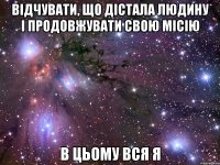 відчувати, що дістала людину і продовжувати свою місію в цьому вся я