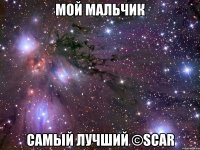 мой мальчик самый лучший ©scar