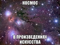 космос в произведениях искусства