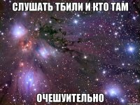 слушать тбили и кто там очешуительно