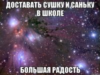 доставать сушку и саньку в школе большая радость