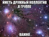 иметь дружный коллектив в группе важно