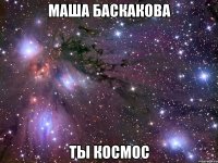 маша баскакова ты космос