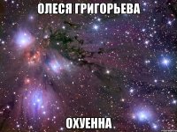 олеся григорьева охуенна