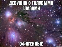 девушки с голубыми глазами офигенные