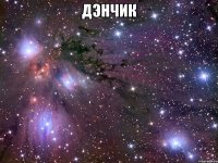 дэнчик 