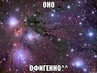 оно офигенно^^