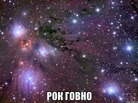  рок говно