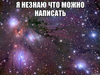 я незнаю что можно написать 