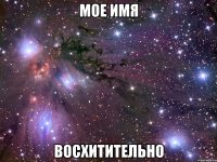 мое имя восхитительно