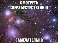 смотреть "сверхъестественное" замечательно