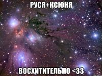 руся+ксюня восхитительно <33