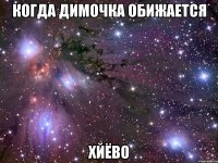 когда димочка обижается хйёво