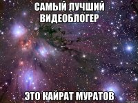 самый лучший видеоблогер это кайрат муратов