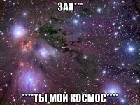 зая*** ****ты мой космос****