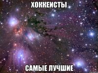 хоккеисты самые лучшие