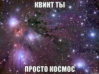 квинт ты просто космос