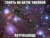 гонять на катке змейкой потрясающе