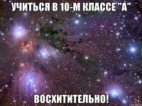 учиться в 10-м классе "а" восхитительно!