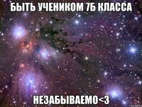 быть учеником 7б класса незабываемо<3