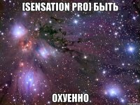 [sensation pro] быть охуенно