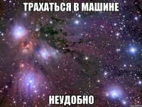 трахаться в машине неудобно