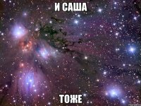 и саша тоже