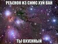 ребенок из симс хуй ван ты охуенный