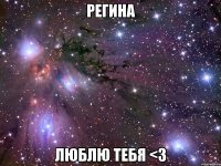 регина люблю тебя <3