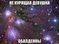 не курящая девушка обалденны