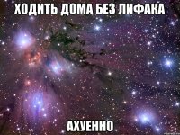 ходить дома без лифака ахуенно