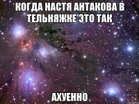 когда настя антакова в тельняжке это так ахуенно