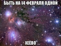 быть на 14 февраля одной хеёво