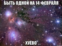 быть одной на 14 февраля хуёво