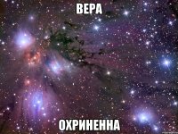 вера охриненна