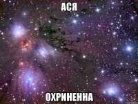 ася охриненна