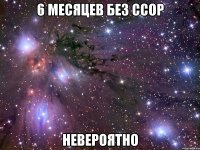 6 месяцев без ссор невероятно