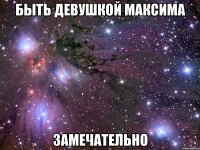 быть девушкой максима замечательно