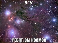 9 "б" ребят, вы космос