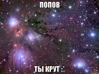 попов ты крут :*