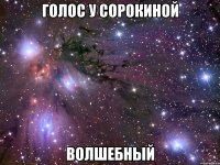 голос у сорокиной волшебный